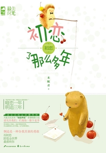 初恋了那么多年(同名网剧原著)