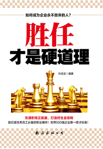 勝任才是硬道理