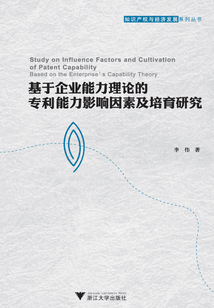 基于企業(yè)能力理論的專利能力影響因素及培育研究