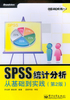 SPSS统计分析从基础到实践