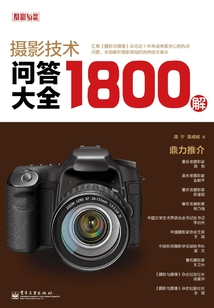攝影技術(shù)問答大全1800解