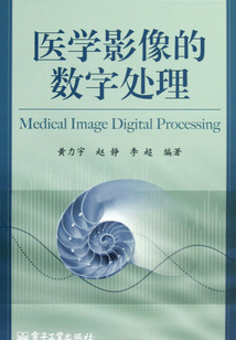 醫(yī)學(xué)影像的數(shù)字處理