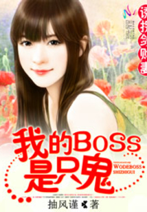 诱拐敛财妻：我的BOSS是只鬼