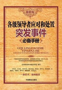 各級領導者應對和處置突發事件培訓手冊
