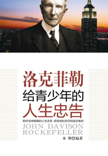 洛克菲勒給青少年的人生忠告