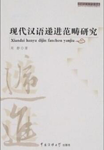 現(xiàn)代漢語遞進范疇研究