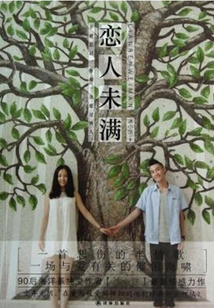 戀人未滿