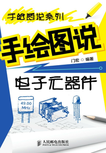 手繪圖說電子元器件
