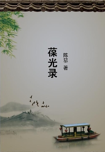 葆光錄