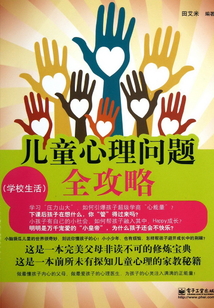 兒童心理問(wèn)題全攻略:學(xué)校生活