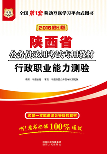 陜西省公務員錄用考試專用教材：行政職業能力測驗（2016彩印版）