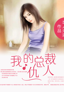 我的總裁仇人