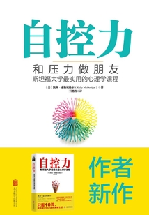 自控力:和壓力做朋友(斯坦福大學(xué)最實(shí)用的心理學(xué)課程)