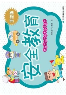 新潮手繪校園手抄報(bào)安全教育