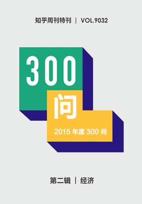  2015年度300问：经济|200