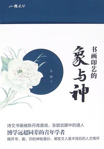 書畫印藝的象與神