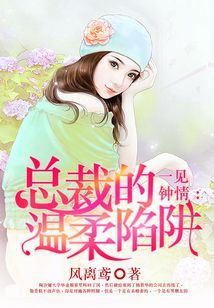 一见钟情:总裁的温柔陷阱