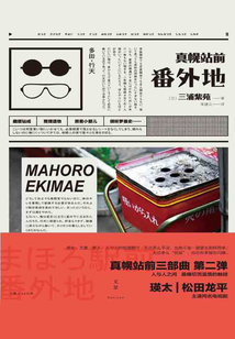 真幌站前番外地(同名日劇原著)