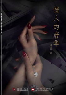 情人的奢華