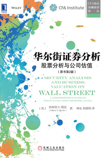 華爾街證券分析：股票分析與公司估值（原書第2版）