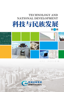 科技與民族發展（第二輯）