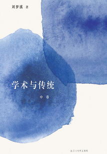 學術與傳統(中卷)