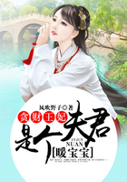 貪財(cái)王妃：夫君是個(gè)暖寶寶在線閱讀