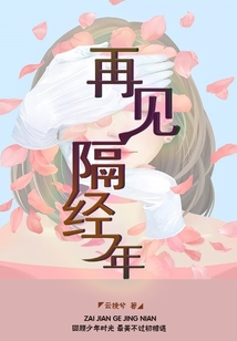 再見隔經年