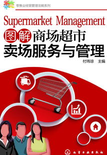 圖解商場超市賣場服務與管理