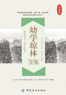 幼學瓊林全鑒