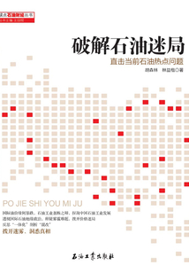 破解石油迷局