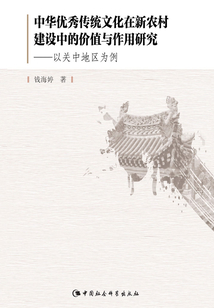 中華優(yōu)秀傳統(tǒng)文化在新農(nóng)村建設(shè)中的價(jià)值與作用研究:以關(guān)中地區(qū)為例