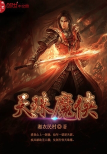天珠魔俠