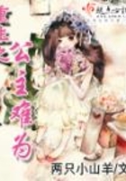 重生之公主難為在線閱讀