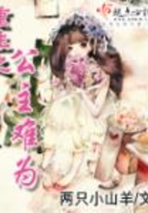 重生之公主难为