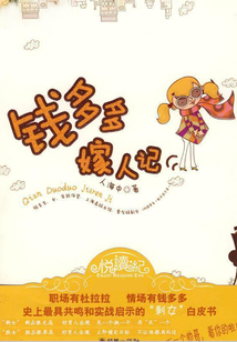 錢多多嫁人記