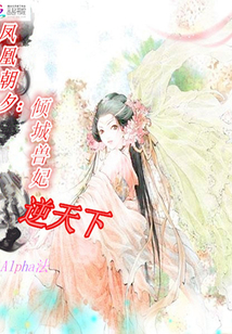 鳳凰朝夕：傾城獸妃逆天下