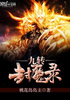 九轉(zhuǎn)封魔錄在線閱讀