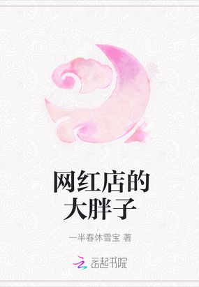 网红店的大胖子在线阅读