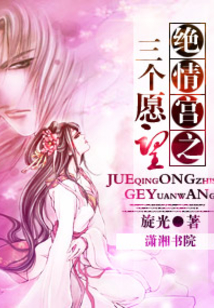 绝情宫之三个愿望