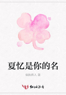夏憶是你的名