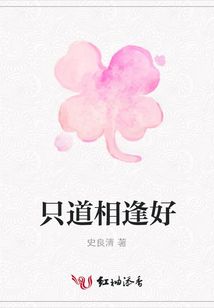 只道相逢好