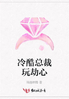 冷酷總裁玩劫心在線閱讀