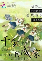 古怪丫頭：千金自成家在線閱讀
