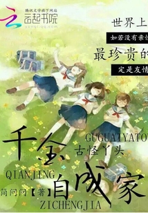 古怪丫头:千金自成家