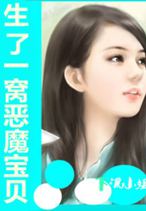 生了一窩惡魔寶貝