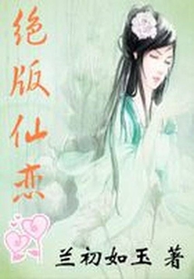 帥哥咱倆是一家人：絕版仙戀