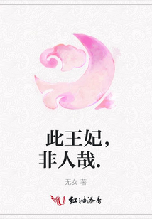 此王妃，非人哉.