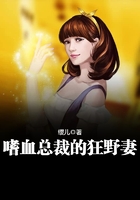 嗜血總裁的狂野妻在線閱讀