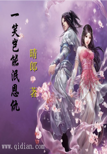 一笑豈能泯恩仇